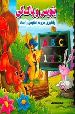 بنویس و پاک کن:‌ آموزش الفبای انگلیسی و اعداد