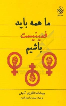 ما  همه باید فمینیست باشیم