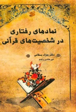 نمادهای رفتاری در شخصیت‌های قرآنی