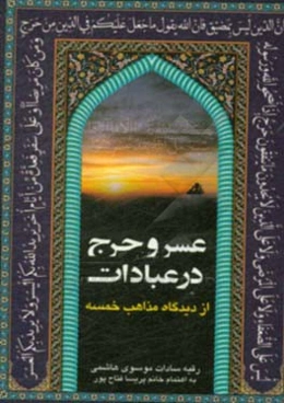 عسر و حرج در عبادات از دیدگاه مذاهب خمسه