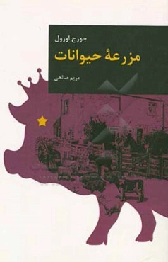 مزرعه حیوانات