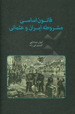 قانون اساسی مشروطه‌ی ایران و عثمانی