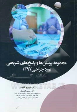 مجموعه پرسش‌ها و پاسخ‌های تشریحی بورد جراحی 97