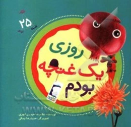 روزی یک غنچه بودم