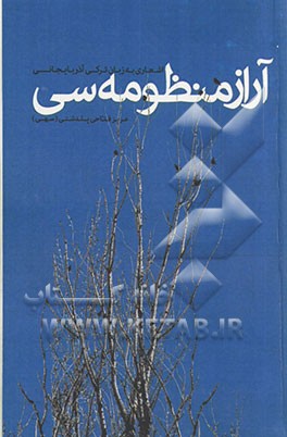 آراز منظومه‌سی: اشعاری به زبان ترکی آذربایجانی