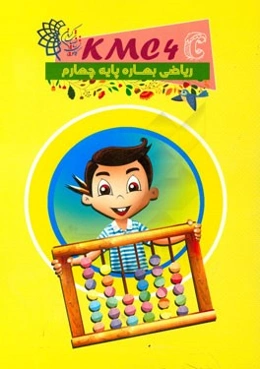 ریاضی بهاره پایه چهارم (kmc4c)