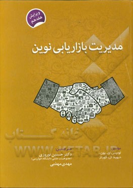 مدیریت بازاریابی نوین