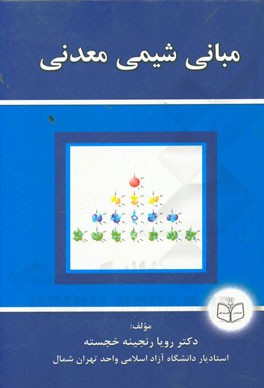 مبانی شیمی معدنی
