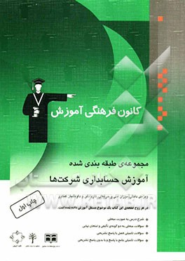 آموزش حسابداری شرکت‌ها قابل استفاده‌ی: دانش‌آموزان فنی و حرفه‌ای و کاردانش و داوطلبان کنکور ...