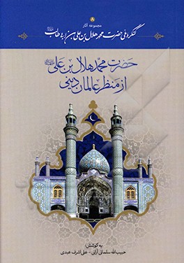 ‏‫حضرت محمد هلال بن‌علی (ع) از منظر عالمان دینی