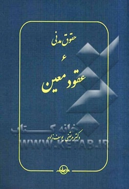 حقوق مدنی 6: عقود معین