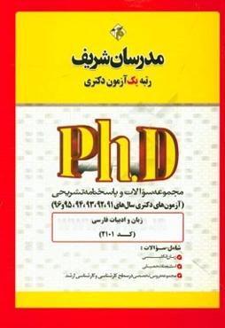 مجموعه سوالات و پاسخ‌های تشریحی زبان و ادبیات فارسی (کد 2101) دکتری 91، 92، 93، 94، 95 و 96