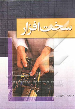 سخت‌افزار (همراه با CD آموزشی