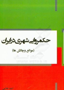 حکمروایی شهری در ایران (موانع و چالش‌ها)