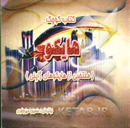 کتاب کوچک هایکو (منتخبی از هایکوهای ژاپنی