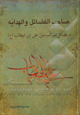 صاحب الفضائل و الهدایه در فضائل امیرالمومنین علی ابن‌ابیطالب (ع)