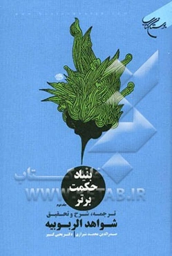 بنیاد حکمت برتر: ترجمه، شرح و تحقیق شواهدالربوبیه صدرالدرین محمد شیرازی