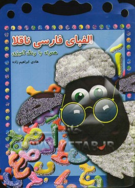 فارسی ناقلا: آموزش الفبای فارسی همراه با رنگ‌آمیزی