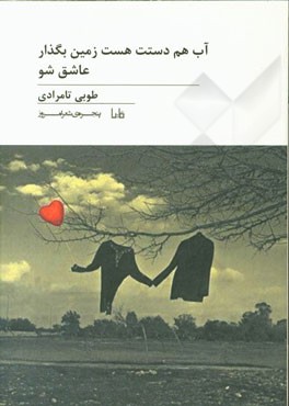 آب هم دستت هست زمین بگذار؛ عاشق شو