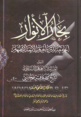 بحار الانوار: الجامعه لدرر اخبار الائمه الاطهار: تاریخ الامام الرضا و الامام الجواد و الامام الهادی و الامام العسکری (ع) و احوالهم و معجزاتهم