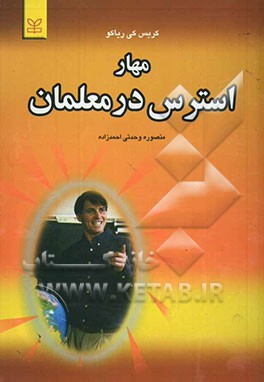 مهار استرس در معلمان