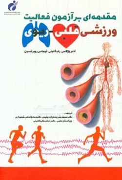 مقدمه‌ای بر آزمون فعالیت ورزشی قلبی - ریوی