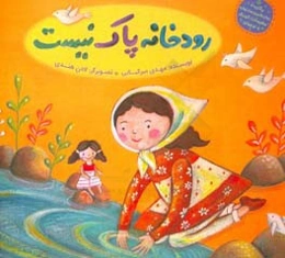 رودخانه پاک نیست