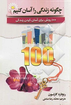 چگونه زندگی را آسان کنیم: 100 روش برای آسان کردن زندگی