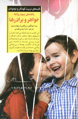 راهنمای بهبود روابط خواهر و برادرها