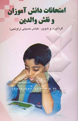 امتحانات دانش‌آموزان و نقش والدین