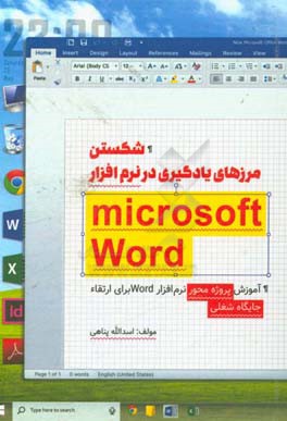 شکستن مرز یادگیری در نرم‌افزار Microsoft word: آموزش پروژه محور نرم‌افزار word برای ارتقاء جایگاه شغلی