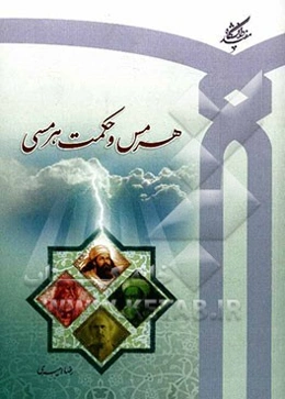 هرمس و حکمت هرمسی