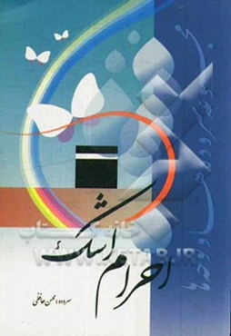 احرام اشک: مجموعه سرودها و نوحه‌ها