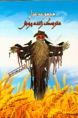 مجموعه غزل مترسک ژنده‌پوش