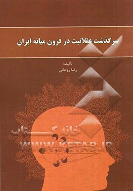 سرگذشت عقلانیت در قرون میانه ایران