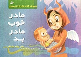 مادر خوب و مادر بد: بحثی پیرامون وجود احساسات متناقض در روابط مادر و فرزند