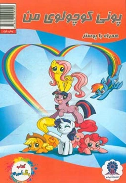 پونی کوچولوی من