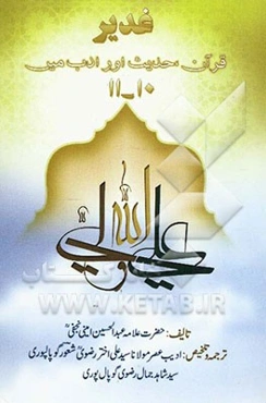 غدیر، قرآن، حدیث اورادب میر (جلد 10 - 11)