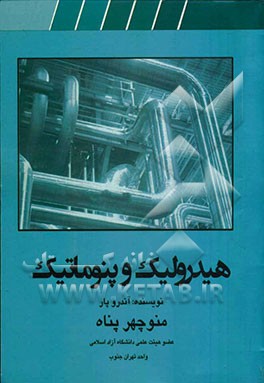 هیدرولیک و پنوماتیک برای کلیه رشته‌های مهندسی