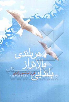 بلندایی، بالاتر از هر بلندی