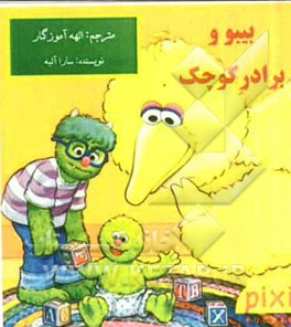 بیبو و برادر کوچک