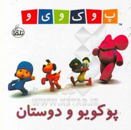 پوکویو و دوستان