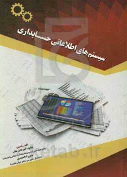 سیستم‌های اطلاعاتی حسابداری