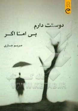 دوستت دارم بی اما اگر