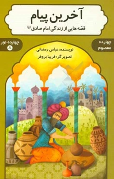 آخرین پیام: قصه‌هایی از زندگی امام صادق (ع)