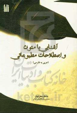 آشنایی با اصطلاحات و متون مطبوعاتی (عربی به فارسی)