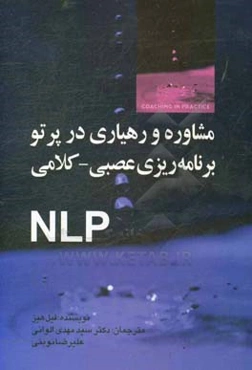 مشاوره و رهیاری در پرتو برنامه‌ریزی عصبی - کلامی (NLP)
