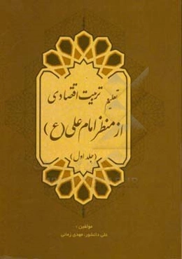 تعلیم و تربیت اقتصادی از منظر امام علی (ع)