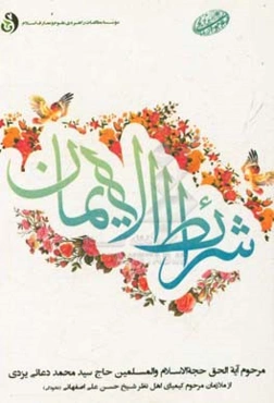 شرایط الایمان