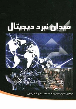 میدان نبرد دیجیتال